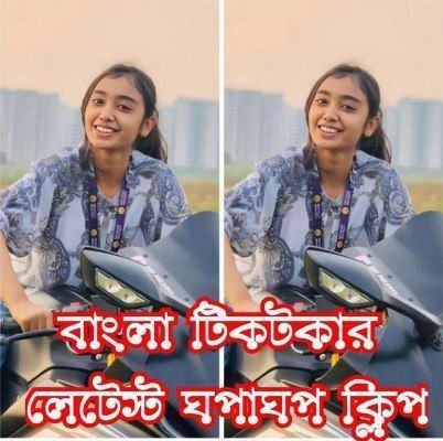 টিক টক ফেমাস সেলিব্রিটি নতুন ভাইরাল ভিডিও (2024) Bangla - FlixBD