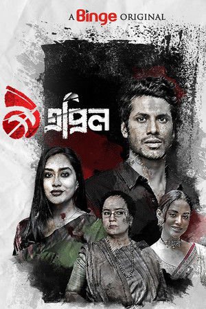 9 April 2022 Season 01 Complete WEB-DL Bengali - FlixBD