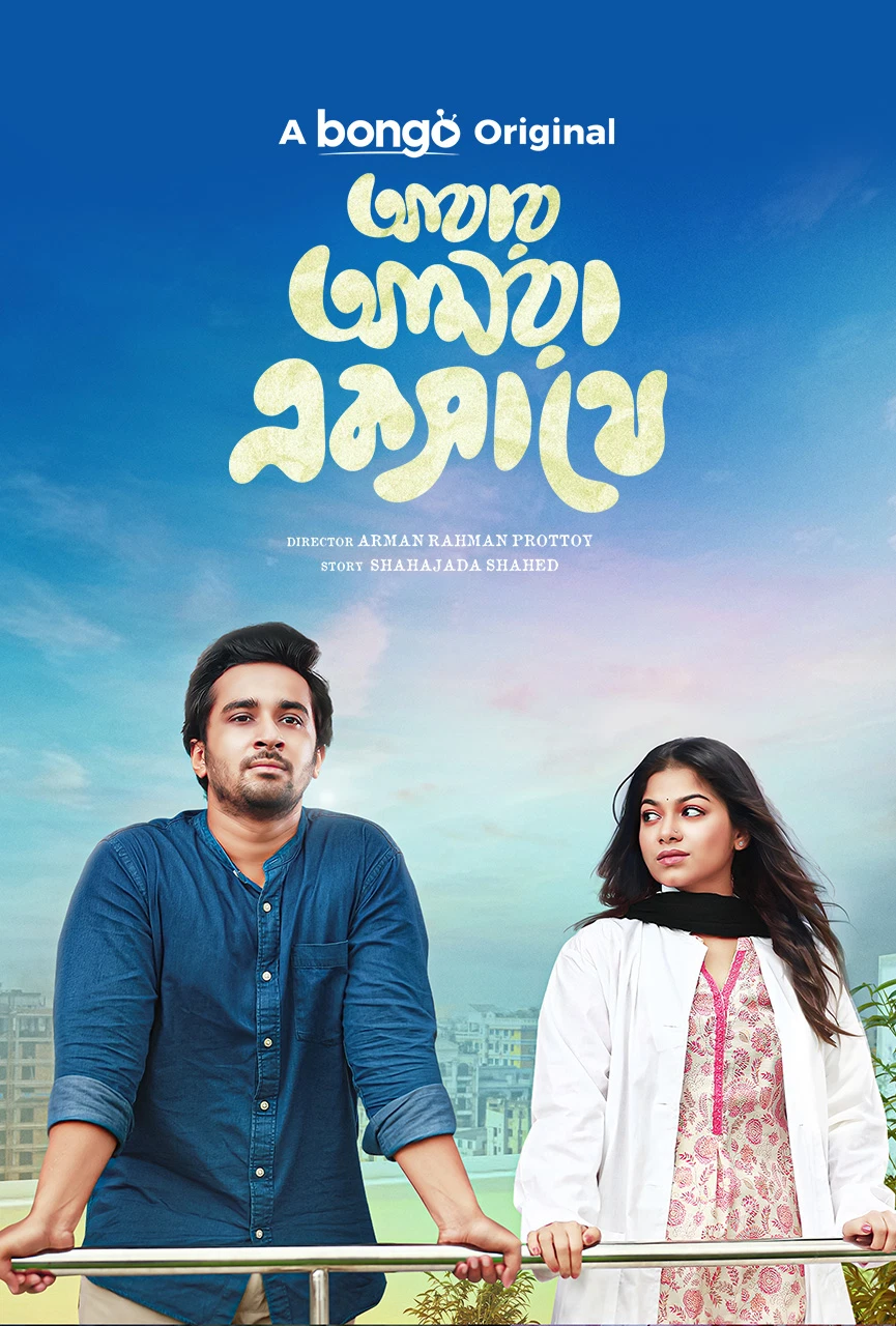 Abar Amra Eksathe (2024) WEB-DL Bangla - FlixBD