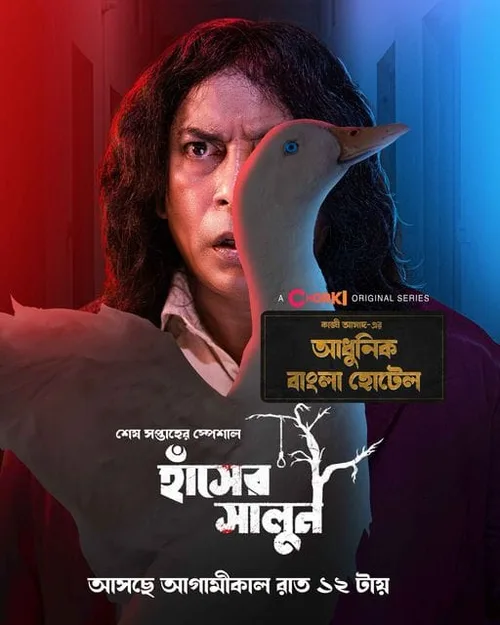 Adhunik Bangla Hotel 2024 Season 01 EP01-03 WEB-DL Bengali - FlixBD