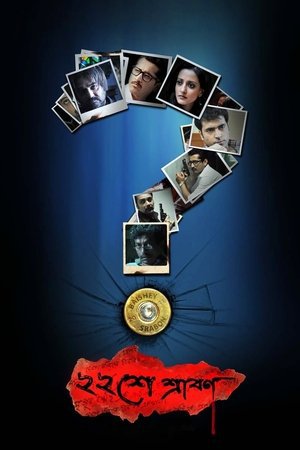 Baishe Srabon 2011 WEB-DL Bengali - FlixBD