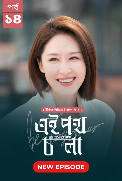 Be Together 2024 Season 01 EP01-15 WEB-DL Bengali - FlixBD