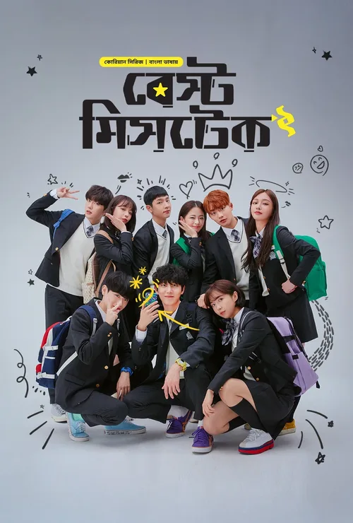 Best Mistake 2026 Season 2 WEB-DL Bengali - FlixBD