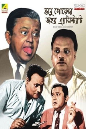 Bhanu Goenda Jahar Assistant 1971 WEB-DL Bangla - FlixBD