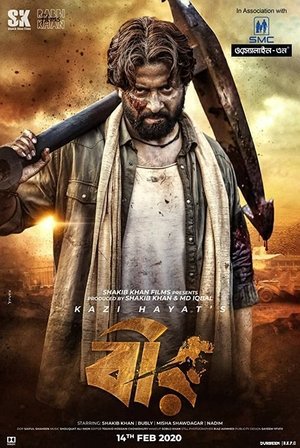 Bir 2020 WEB-DL Bangla - FlixBD