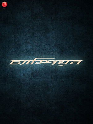 Champion 2003 WEB-DL Bengali - FlixBD