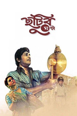 Chhutir Ghonta 1980 WEB-DL Bangla - FlixBD