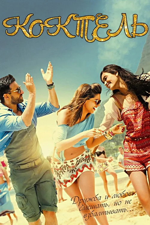 Cocktail 2012 BluRay Hindi - FlixBD