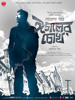 Eagoler Chokh 2016 WEB-DL Bangla - FlixBD