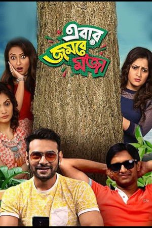 Ebar Jombey Moja 2017 WEB-DL Bangla - FlixBD