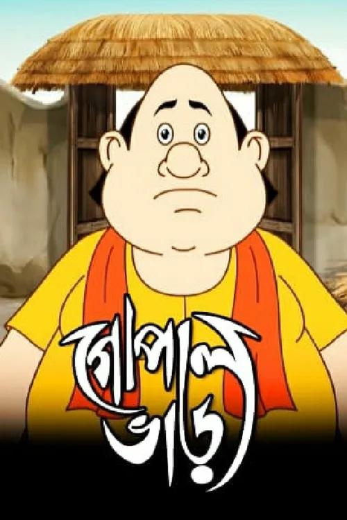 Gopal Bhar 2015 Season 13 WEB-DL Bengali - FlixBD