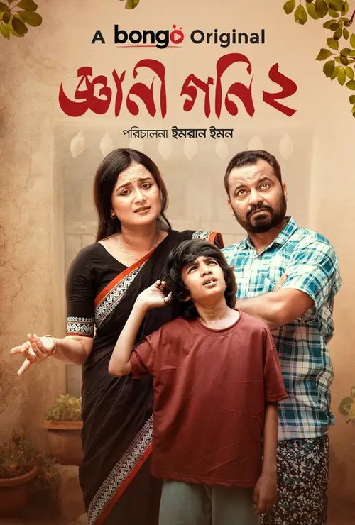 Gyani Goni 2 2025 WEB-DL Bengali - FlixBD