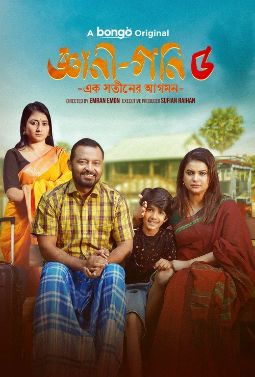 Gyani Goni 5 2026 WEB-DL Bengali - FlixBD