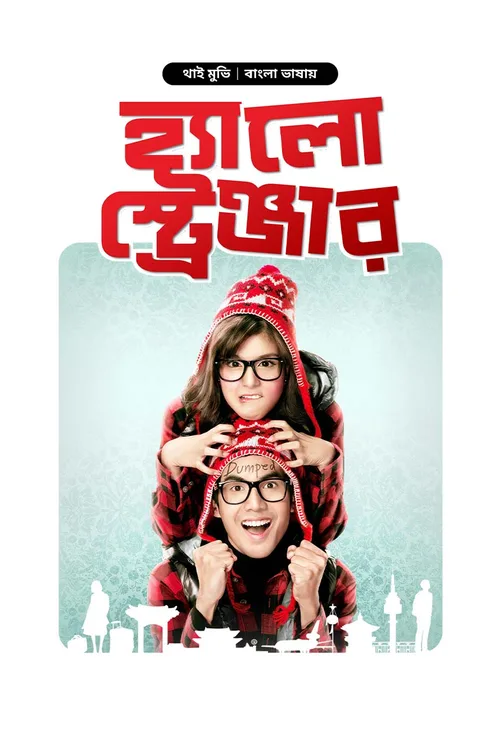 Hello Stranger 2010 WEB-DL Bangla - FlixBD