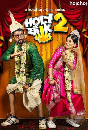 Holy Faak 2017 Season 01-02 Complete WEB-DL Bengali - FlixBD