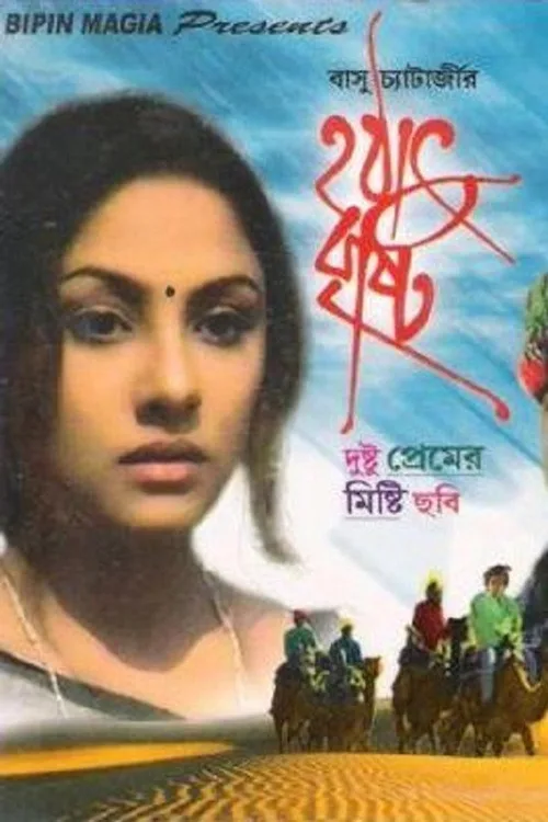 Hothat Brishti 1998 WEB-DL Bengali - FlixBD