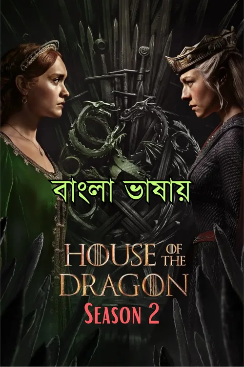 House of the Dragon 2024 Season 02 EP01-05 WEB-DL Bangla Dubbed - FlixBD
