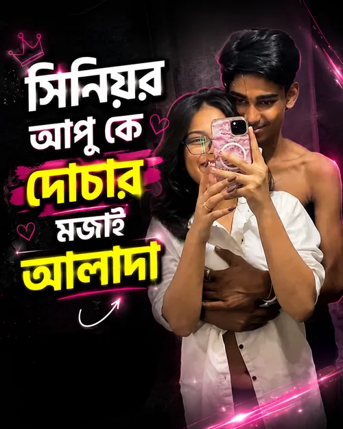 এমন একটা সিনিয়র আপু পাইলে আমরাও দায়িত্ব নিতাম