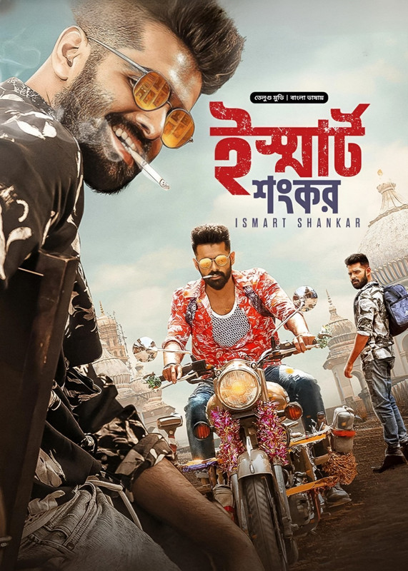 iSmart Shankar (2024) WEB-DL Bangla Dubbed - FlixBD