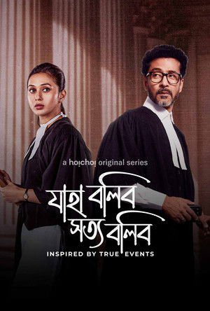 Jaha Bolibo Shotto Bolibo 2024 Season 1 Complete WEB-DL Bengali - FlixBD