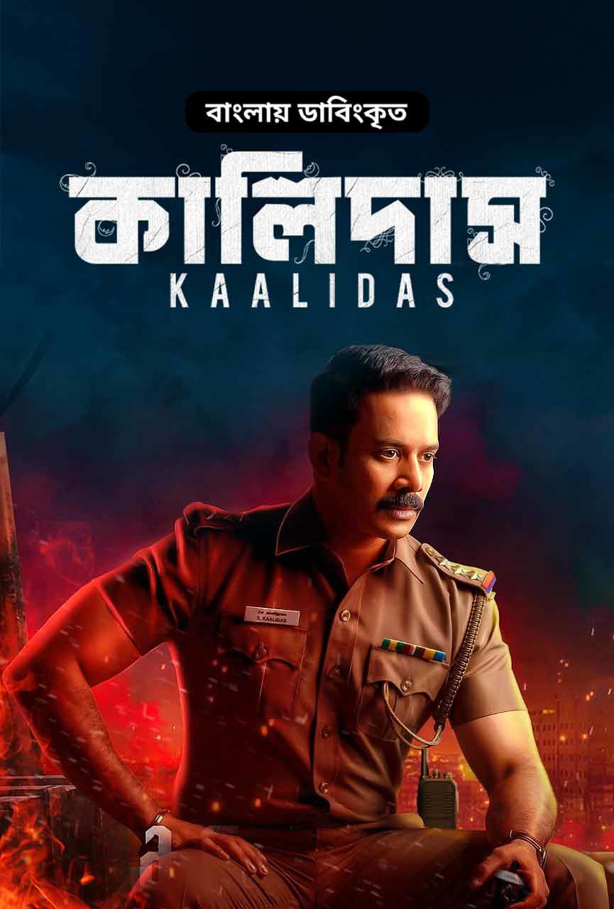 Kaalidas 2019 WEB-DL Bangla - FlixBD