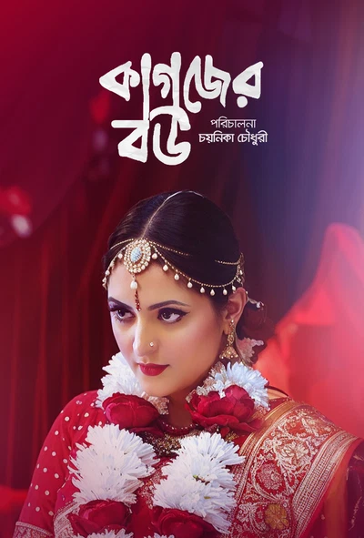 Kagojer Bou (2025) WEB-DL Bangla - FlixBD