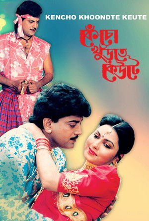 Kencho Khunrte Keute 1995 WEB-DL Bangla - FlixBD