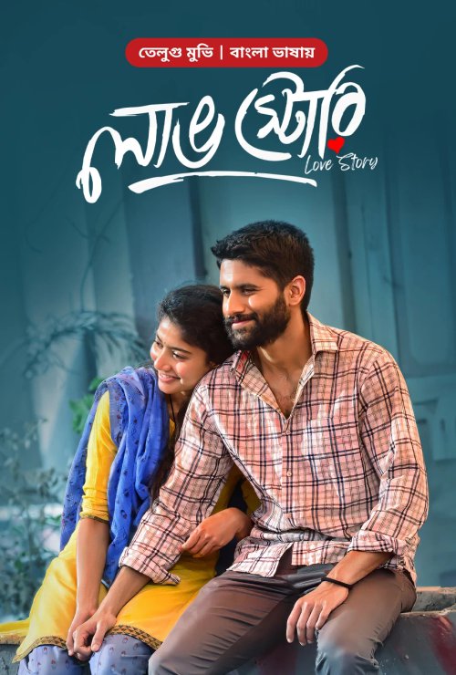 Love Story 2021 WEB-DL Bengali - FlixBD