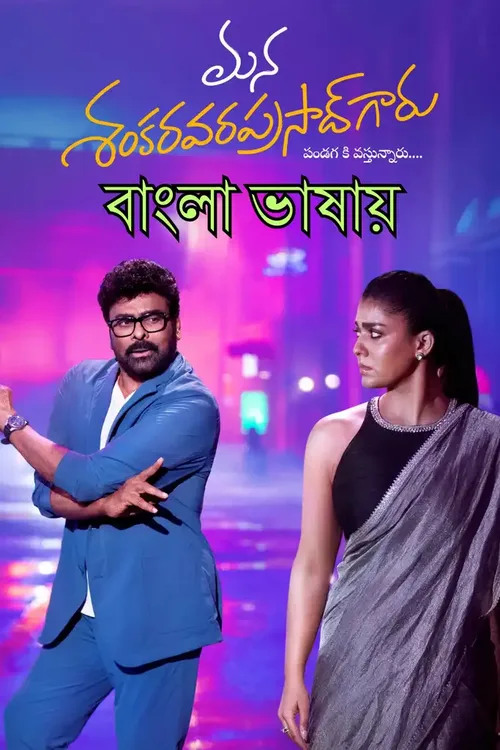 Mana ShankaraVaraPrasad Garu 2026 WEB-DL Bengali - FlixBD