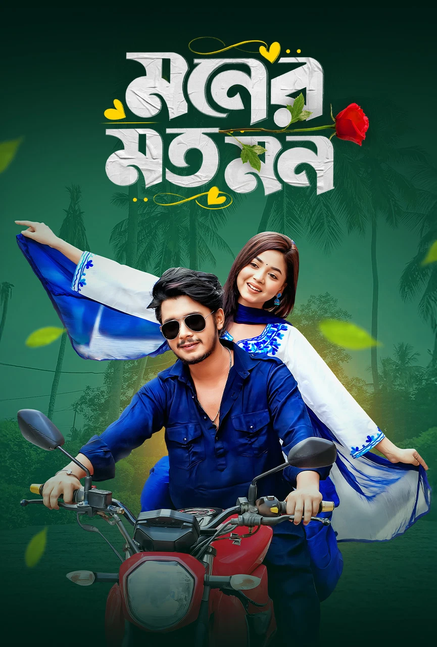 Moner Moto Mon (2025) WEB-DL Bangla - FlixBD