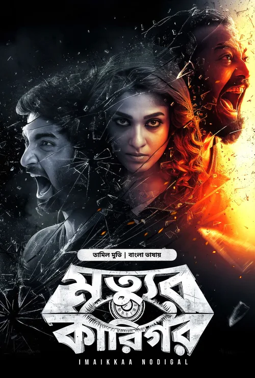 Mrittur Karigor 2026 WEB-DL Bengali Dubbed - FlixBD