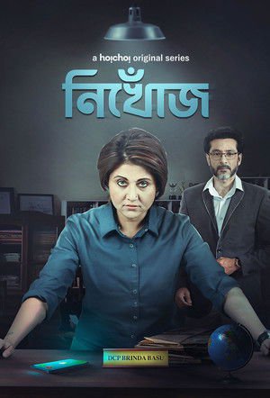 Nikhoj 2023 Season 1 Complete WEB-DL Bengali - FlixBD