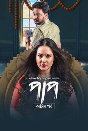 Paap 2019 Season 01-02 Complete WEB-DL Bengali - FlixBD