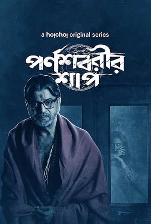 Parnashavarir Shaap 2023 Season 01 Complete WEB-DL Bangla - FlixBD