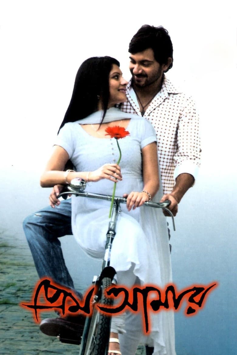 Prem Amar 2009 WEB-DL Bangla - FlixBD
