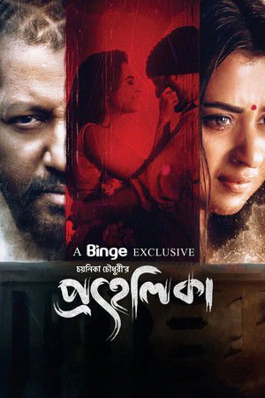 Prohelika 2023 WEB-DL Bangla - FlixBD