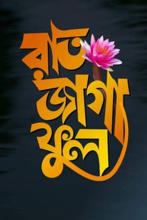Raat Jaga Phool 2021 WEB-DL Bangla - FlixBD