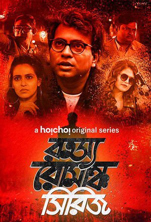 Rahasya Romancha Series 2019 Season 01-03 Complete WEB-DL Bengali - FlixBD