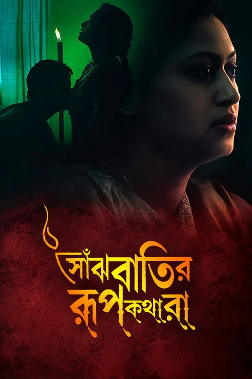 Saanjhbatir Roopkathara 2002 WEB-DL Bengali - FlixBD