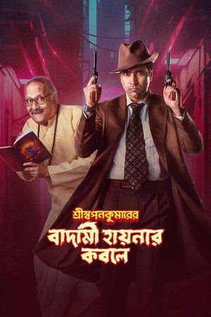 Shri Swapankumar-er Badami Hyena’r Kobole 2024 WEB-DL Bengali - FlixBD