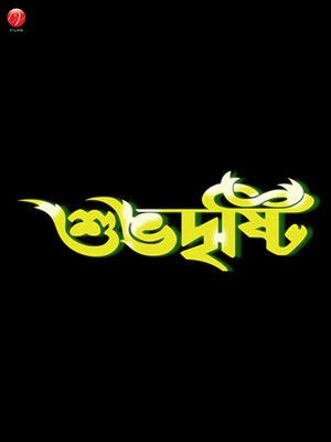 Shubhodrishti 2005 WEB-DL Bangla - FlixBD