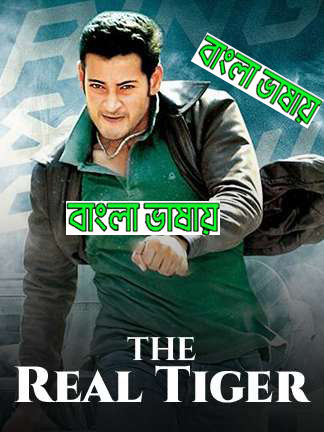 The Real Tiger – Dookudu (2011) WEBRip Bangla Dubbed - FlixBD