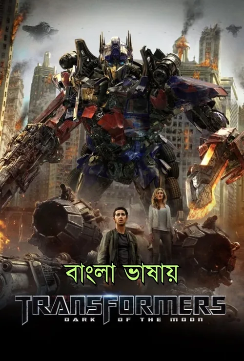 Transformers: Dark of the Moon 2011 WEB-DL Bengali - FlixBD