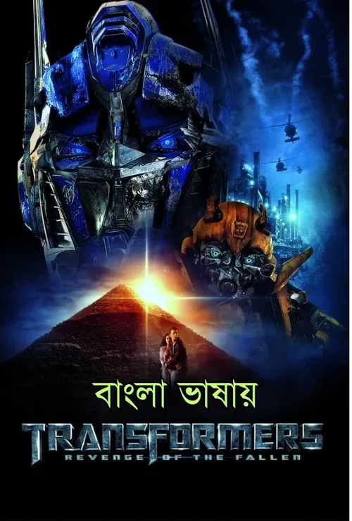 Transformers: Revenge of the Fallen 2009 WEB-DL Bengali - FlixBD