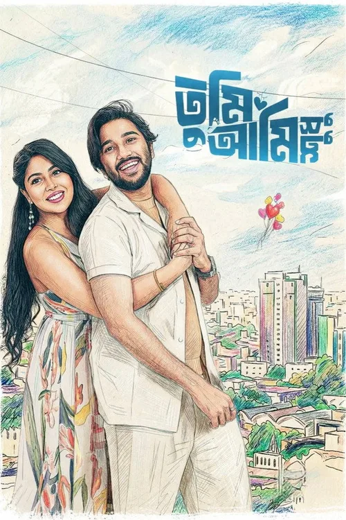 Tumi Ami Shudhu 2026 WEB-DL Bengali - FlixBD