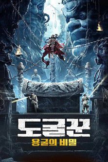 Weird Cases in the Wild: The Dragon Grottoes 2020 WEB-DL Dual Audio - FlixBD