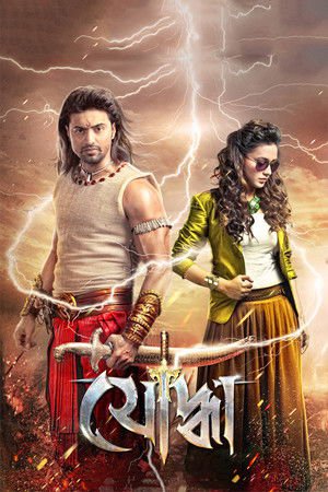 Yoddha 2014 WEB-DL Bangla - FlixBD